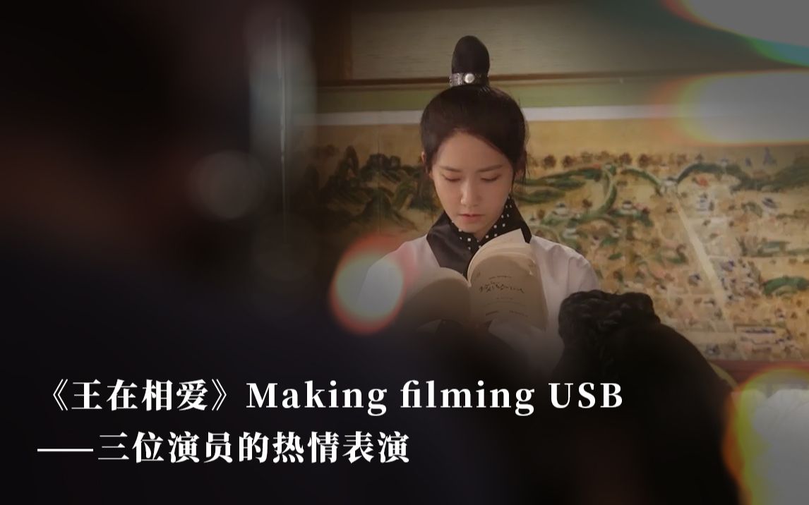 林允儿王在相爱花絮usb三位演员的热情演绎部分