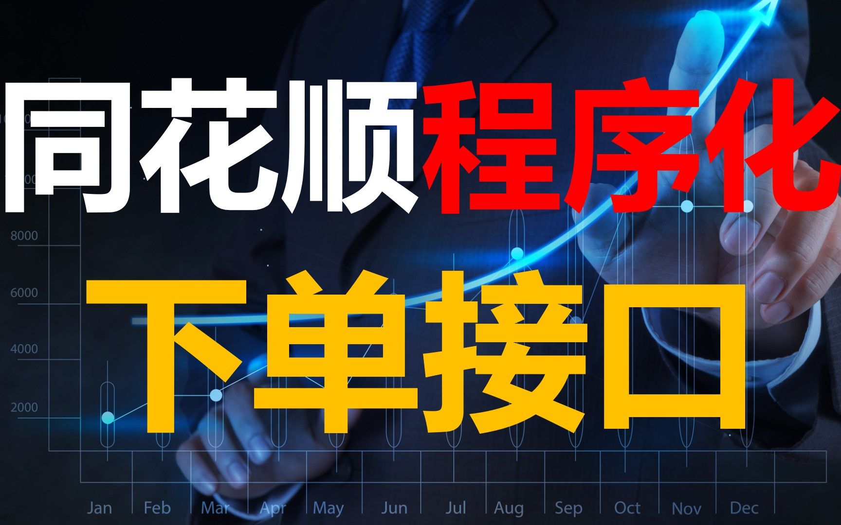 同花顺python自动化交易接口-easytrader