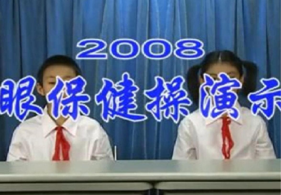 【自修】2008旧版眼保健操完整版原声+伴奏(无画面)哔哩哔哩bilibili