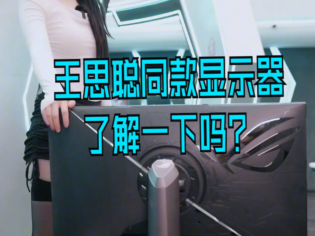 王思聪同款显示器了解一下吗?