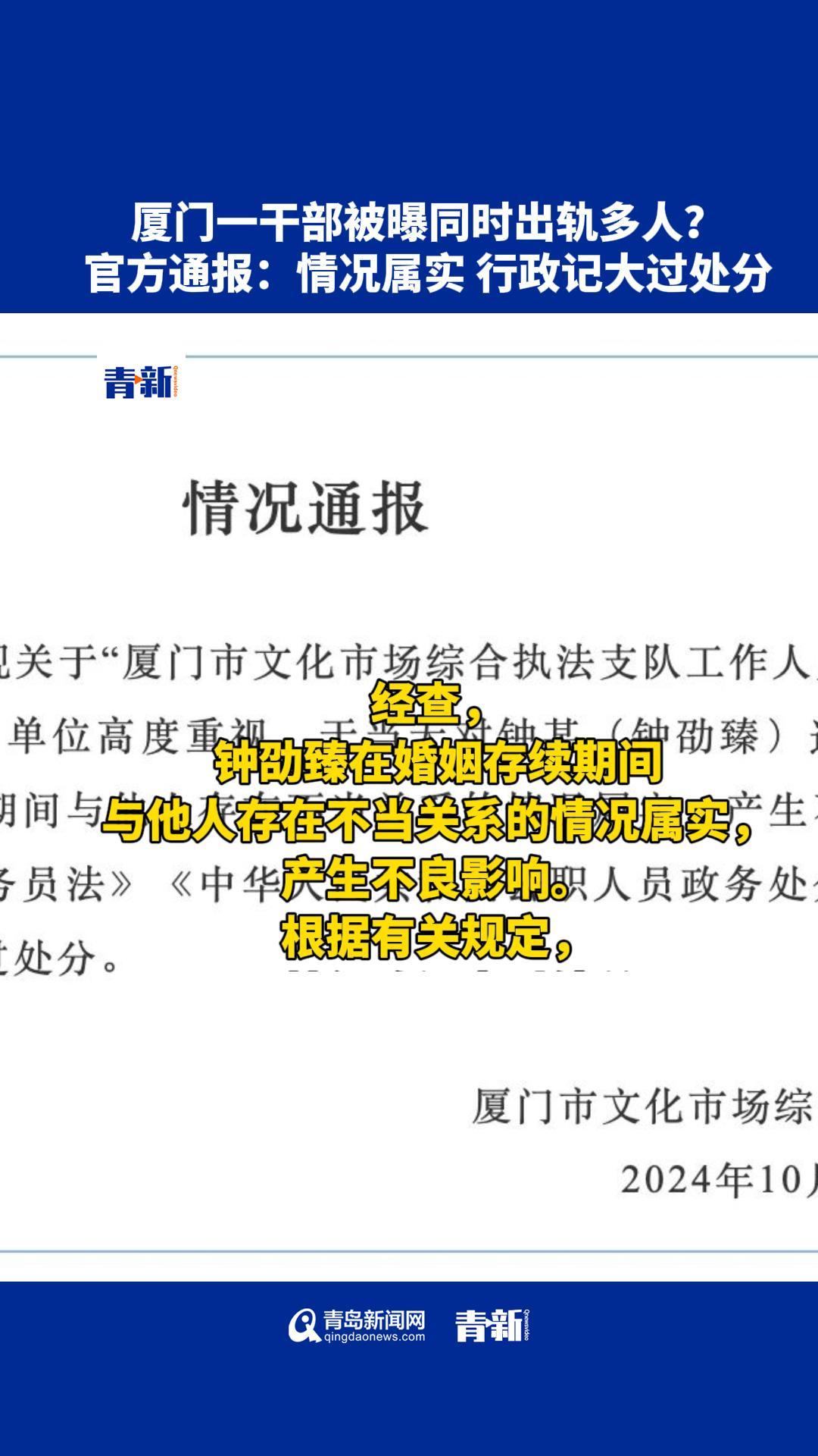 厦门一干部被曝同时出轨多人?官方通报:情况属实!予以钟某行政记大过处分哔哩哔哩bilibili