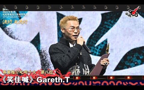 [图]2022年度叱咤乐坛流行榜颁奖典礼丨Gareth.T -笑住喊丨叱咤十大丨第八位丨