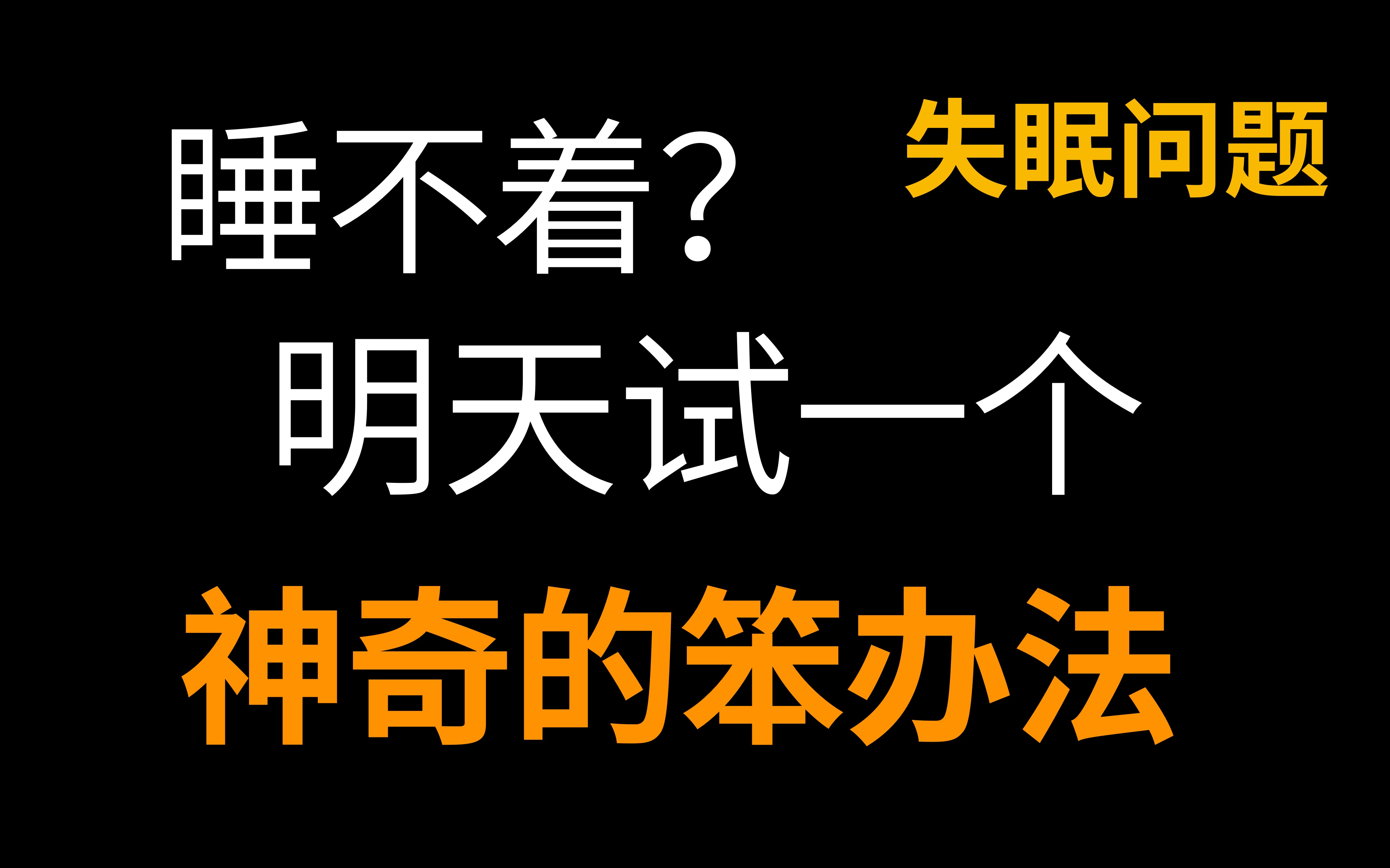 失眠怎么办?这个超管用的方法,其实你一直都知道!哔哩哔哩bilibili