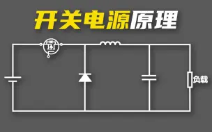 Tải video: 一起设计一款好用的12V转5V模块吧  第一期：开关电源原理