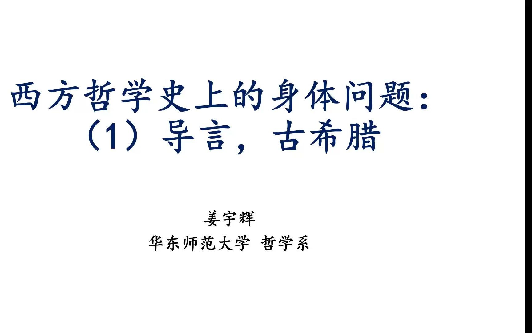 [图]【舞蹈系列讲座】西方哲学史上的身体问题（一）