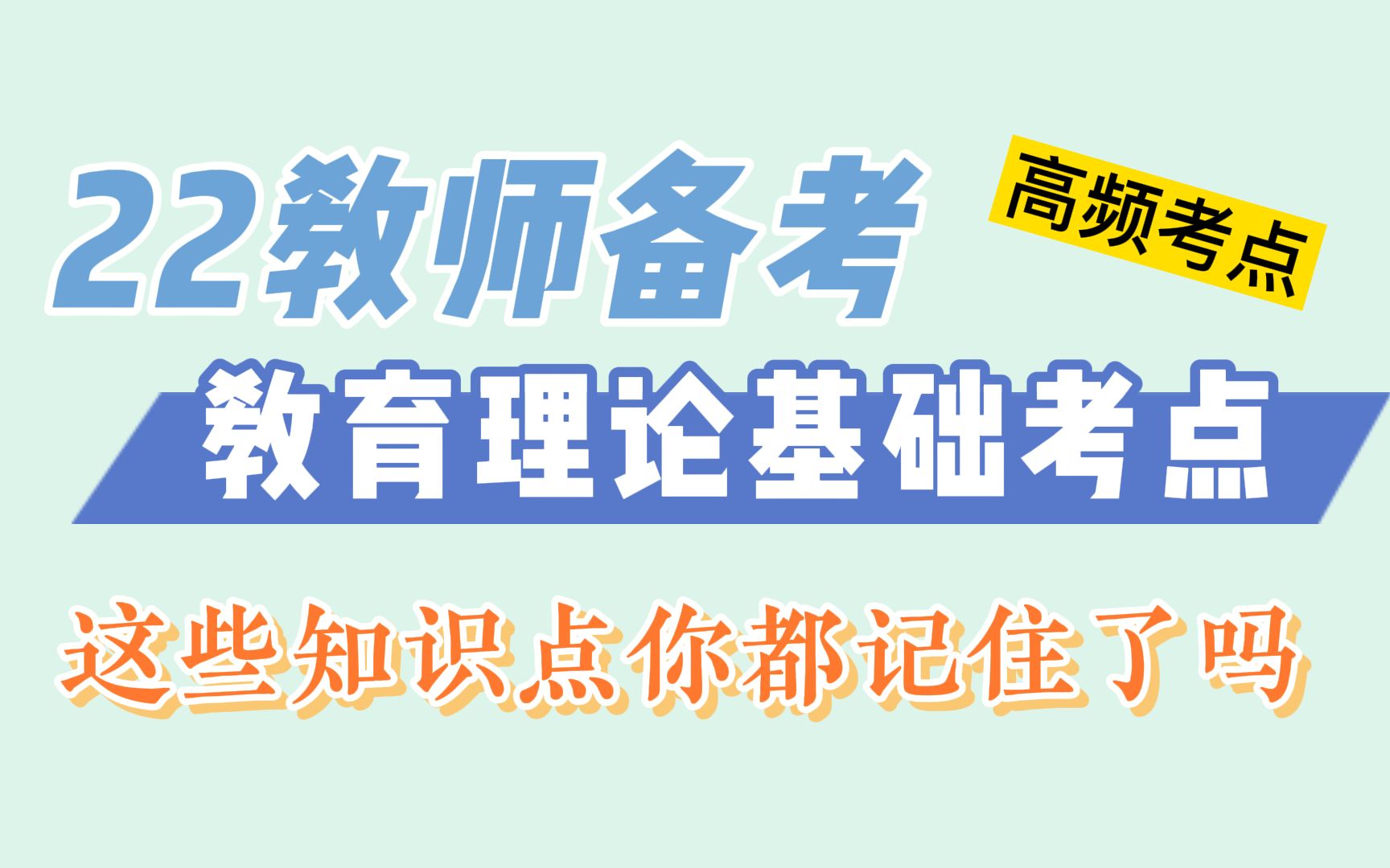 【教育理论基础】朗读背诵,帮你记忆,考试临近,这些教基高频知识点你都记住了吗?快快收藏背诵吧哔哩哔哩bilibili