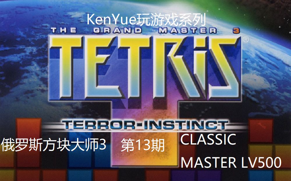 [图]【KenYue玩游戏第13期】俄罗斯方块大师3 CLASSIC MASTER LEVEL 500