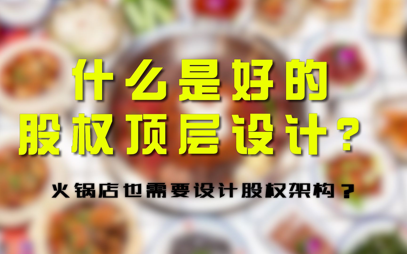 [图]什么是好的股权顶层设计？火锅店也需要设计股权架构？贤合庄的股权架构