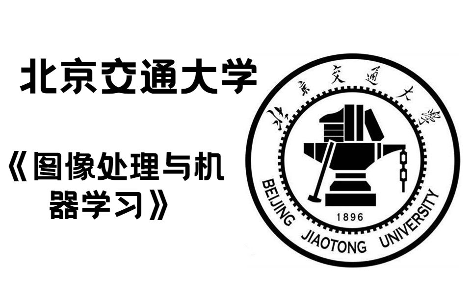 【北京交通大学】图像处理与机器学习(全49集)(通俗易懂,强烈推荐!)计算机视觉 | 北交公开课 | 图像处理opencv | 深度学习 | 知识分享哔哩哔哩bilibili