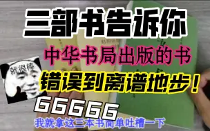 Download Video: 中华书局的书，错误离谱能到什么程度！