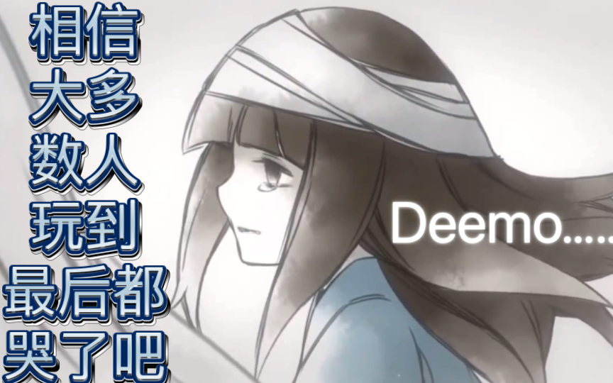 [图]Deemo的片尾曲出了耶！（Deemo Goodbye）