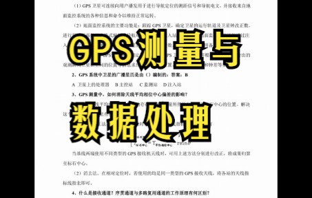 [图]GPS测量与数据处理，专业课习题及答案解析