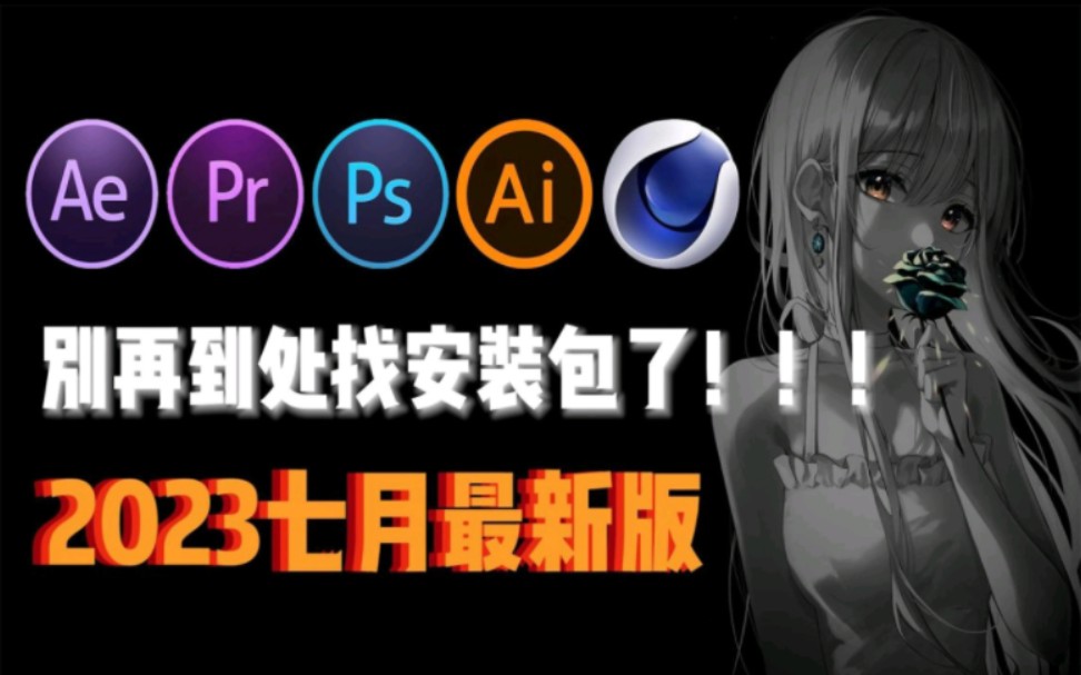 [图]【2023Adobe全家桶】2023版安装包7月最新 免费下载！PR AE 等！