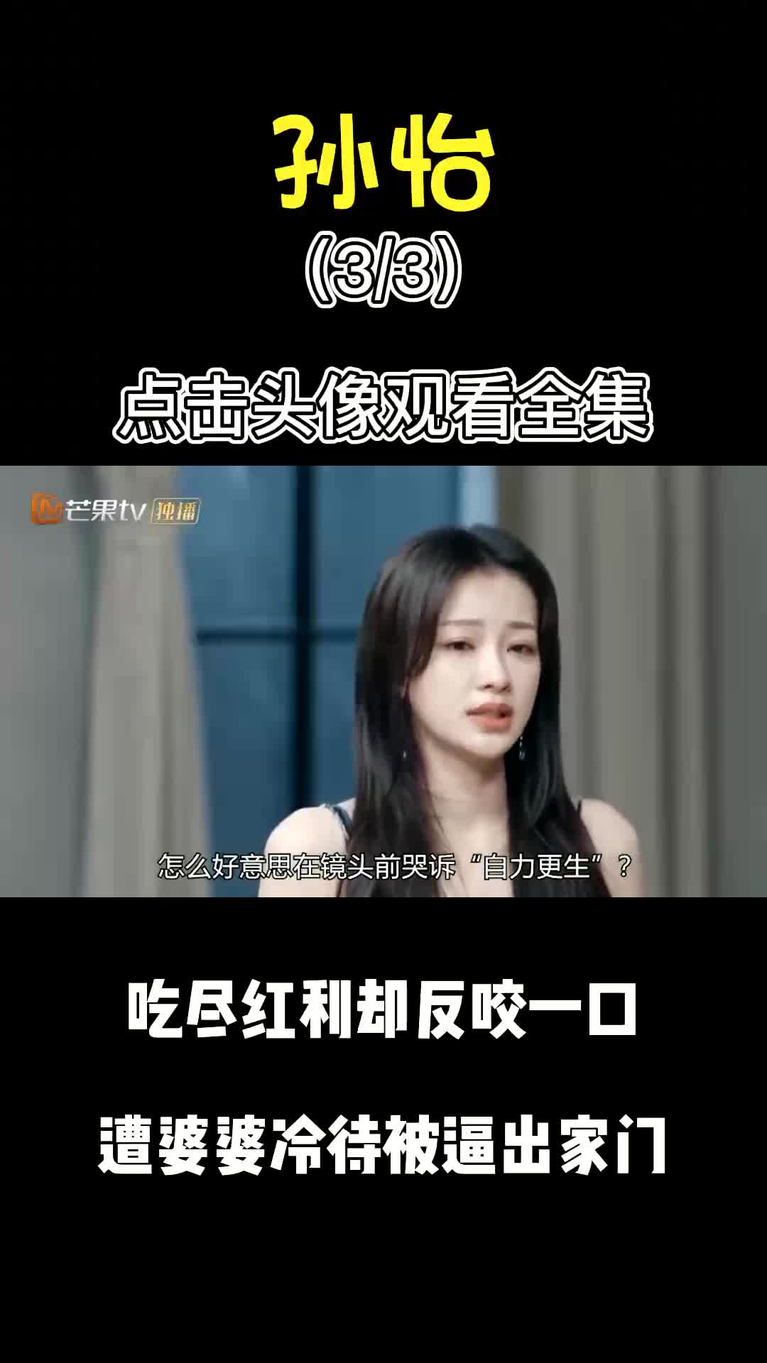 京圈弃妃孙怡:野模出身搭上董子健,占尽便宜却卖惨被豪门劝退 #孙怡