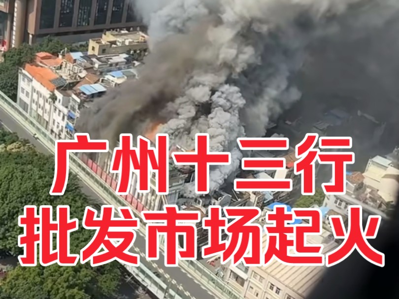 广州十三行批发市场起火,现场浓烟滚滚