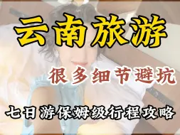 Download Video: 云南超详细，很多细节小坑 尤其穷游自由行党，超级爱踩！