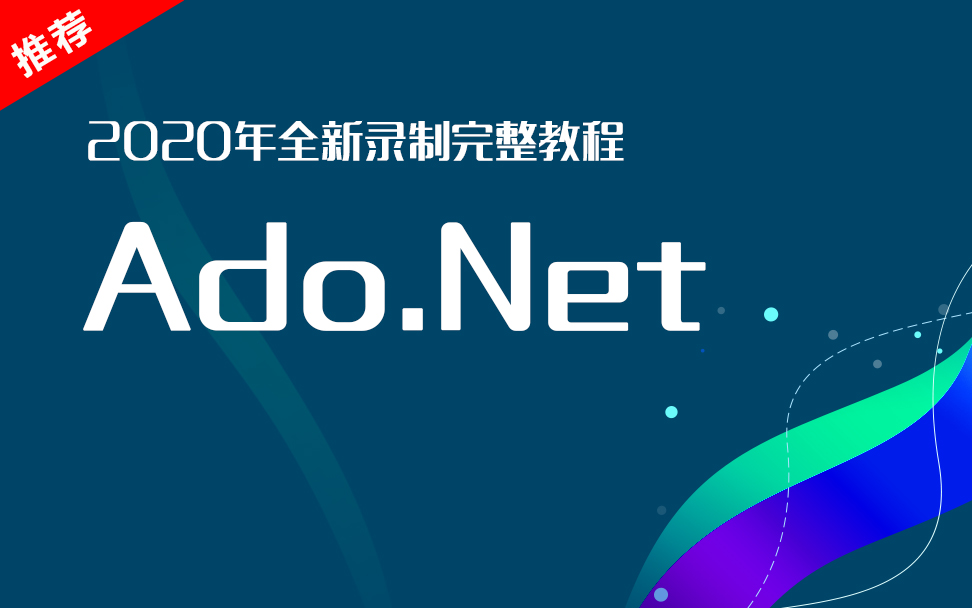 【.Net开发到架构训练营】Ado .Net零基础精讲一听就能 每周更新(带源码)(C#/.NET/.NET Core/Asp.Net Core/编程/架构)哔哩哔哩bilibili