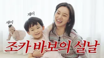 【中字】新年给侄子"在伊"做年糕饺子汤 慈爱的姨母尽全力和侄子拉近关系 20240209