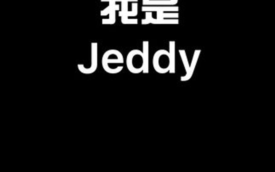 您好,我叫Jeddy,这是我的简历𐟘Ž哔哩哔哩bilibili