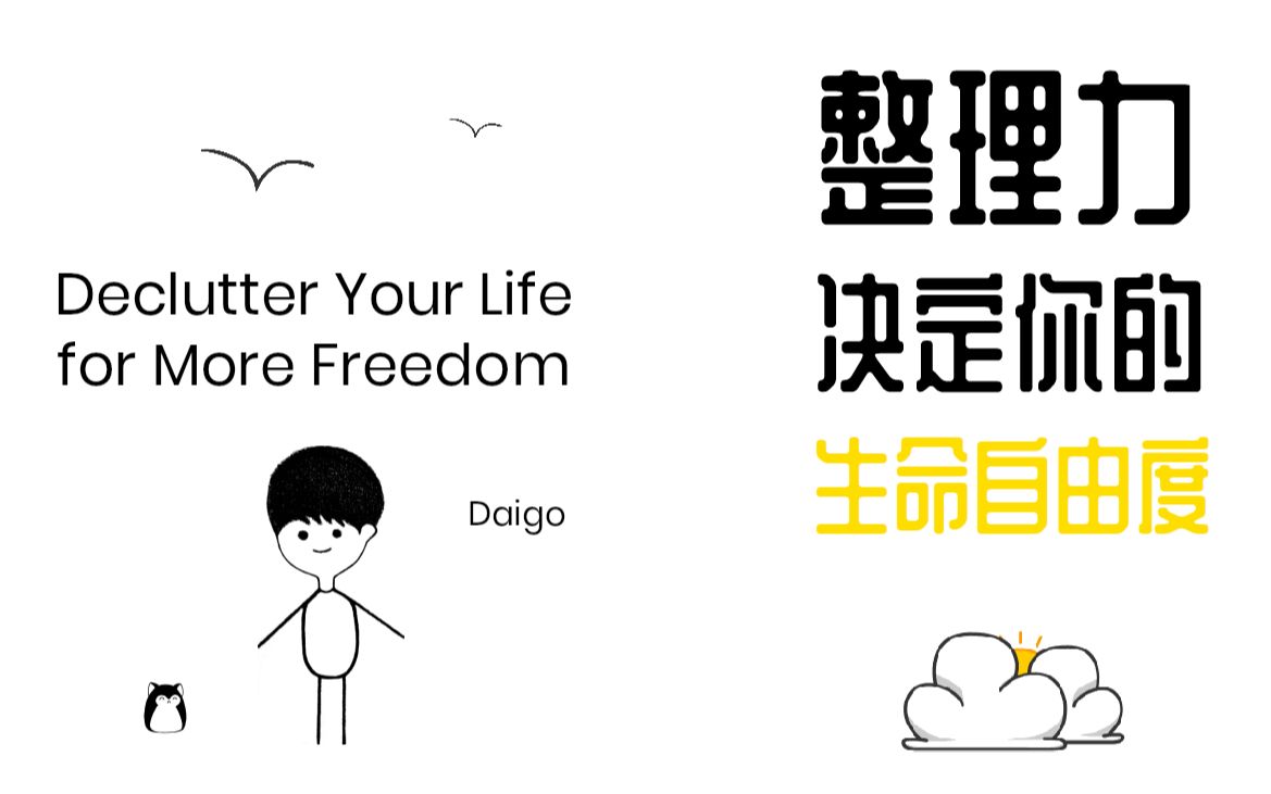 [图]整理力：决定你的生命自由度 | Declutter Your Life for More Freedom | 八周整理计划 改变人生收获幸福 | 极简主义 |