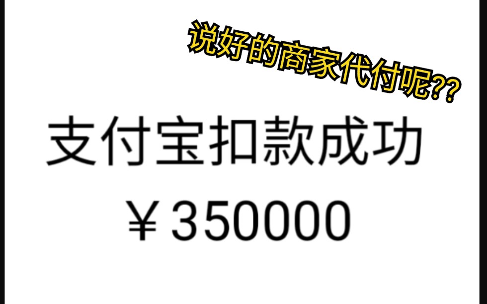 【必看】两分钟教你识破企业商家代付骗局,刷单佣金,防止被骗!大学生年轻人必看哔哩哔哩bilibili