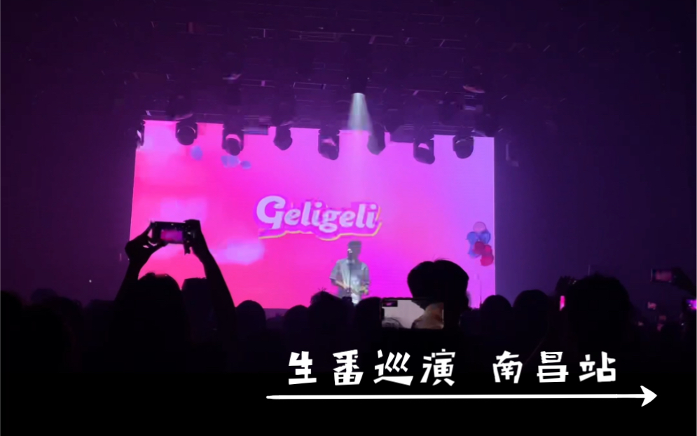 Geligeli|生番巡演南昌站|自存哔哩哔哩bilibili