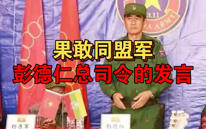 果敢同盟軍總司令彭德仁發言!公開感謝佤邦以及第四特區!