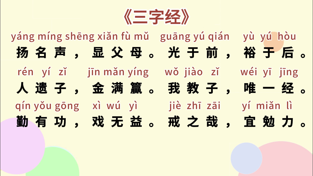 家长老师在推荐的国学经典启蒙:《三字经》(六)全文拼音大字朗读版,适