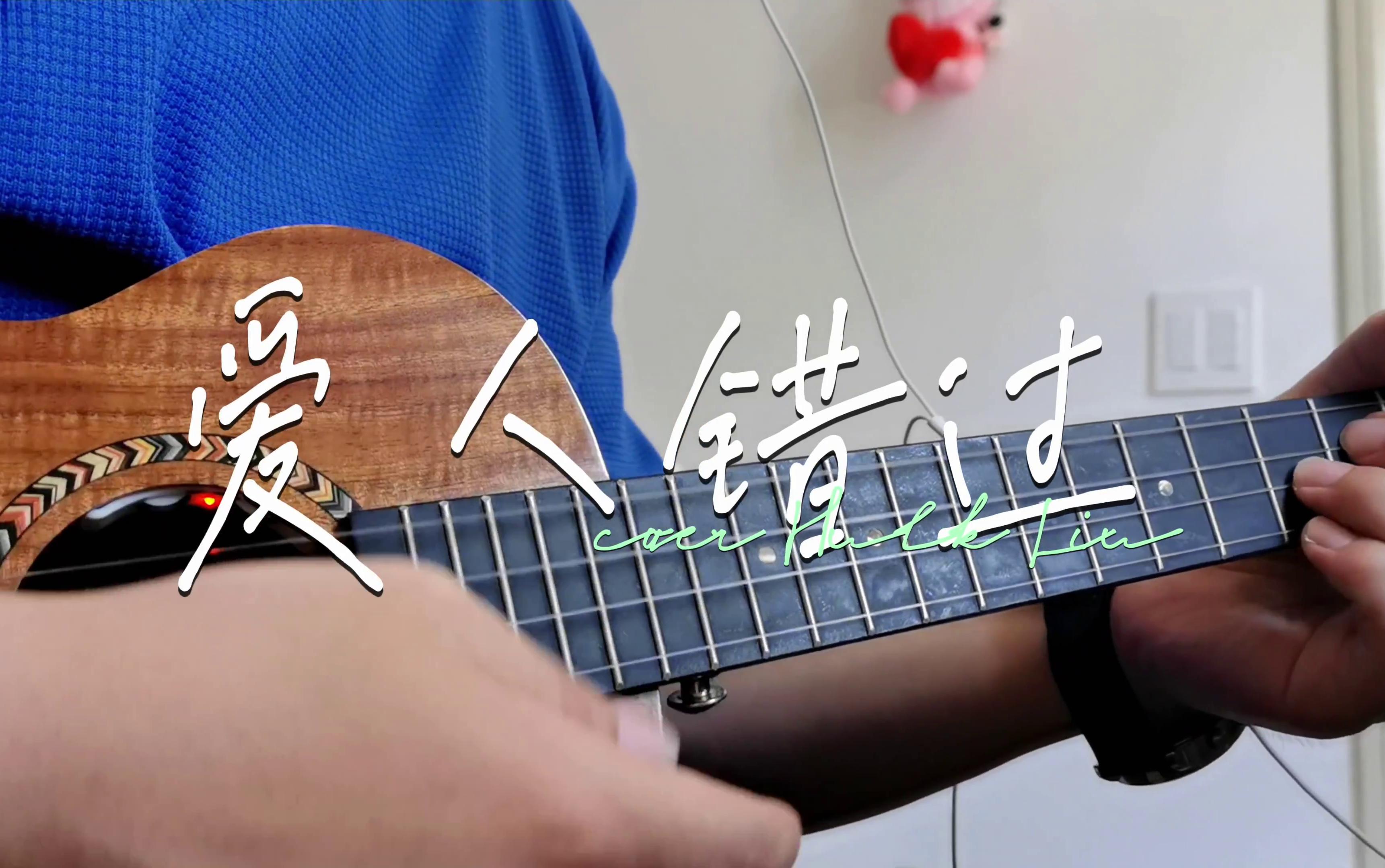 尤克里里告五人爱人错过合奏