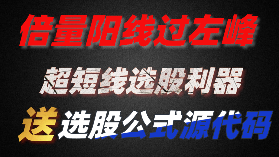 倍量阳线过左峰,躺卧家中票上冲,附带公式,一定要收藏!!!哔哩哔哩bilibili