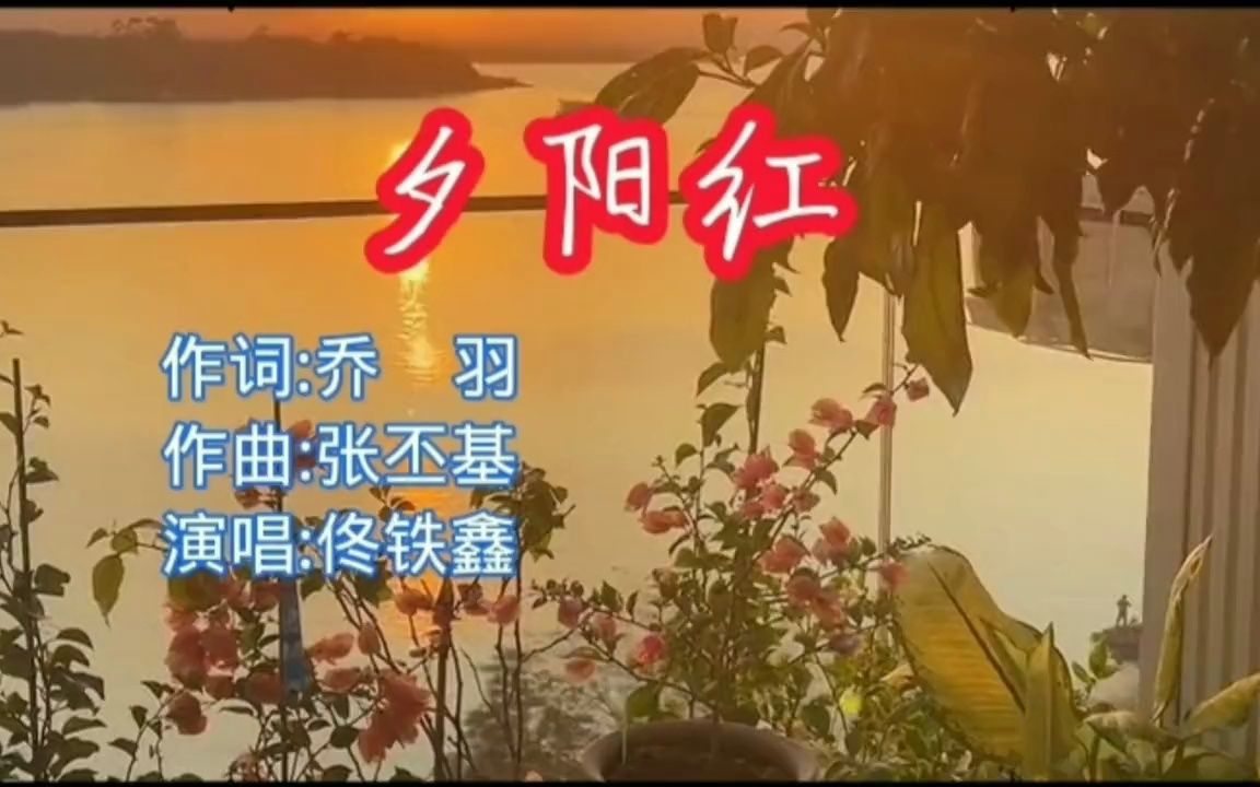 佟鐵鑫一首經典歌曲《夕陽紅》,聲音雄厚,磁性好聽