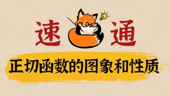 函数图象性质全解析：正切函数“终结者”，一次学透！学有余力的同学练起来。