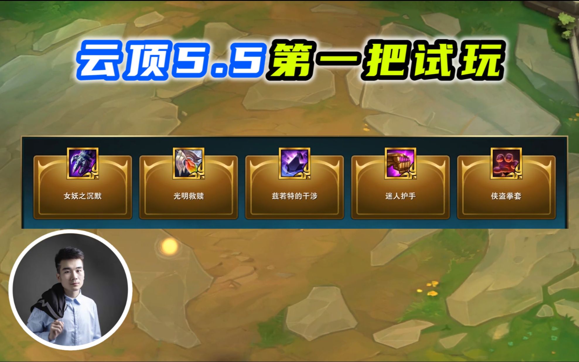 云顶之弈s5.5:光明中最牛的装备,光明拳套!