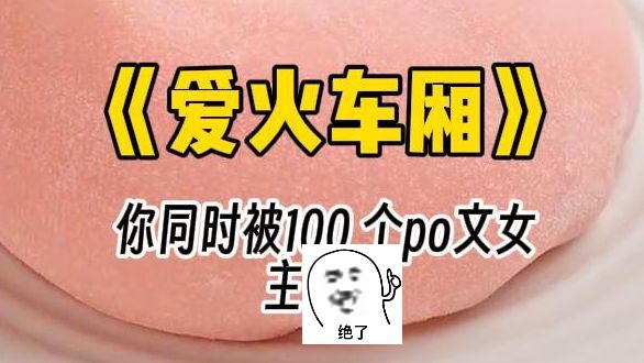 【爱火车厢】昏暗的地铁车厢里,你同时和100 个po文女主play.哔哩哔哩bilibili