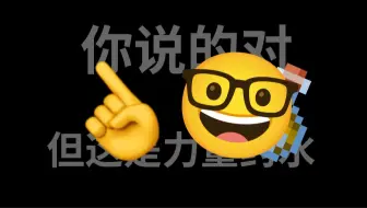 Descargar video: 你说得对🤔但这就是力量药水☝️🤓......