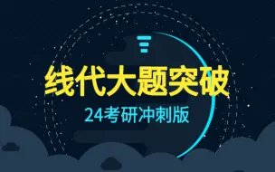 下载视频: 考研线代大题，做会这30道题就够了！