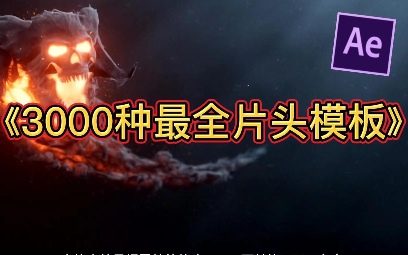 [图]3000种AE片头模板，超多风格文字开场，一键套用！可替换logo、文字！