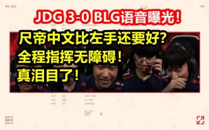 Download Video: JDG最新语音曝光：尺帝中文比左手还好？全程指挥无障碍！