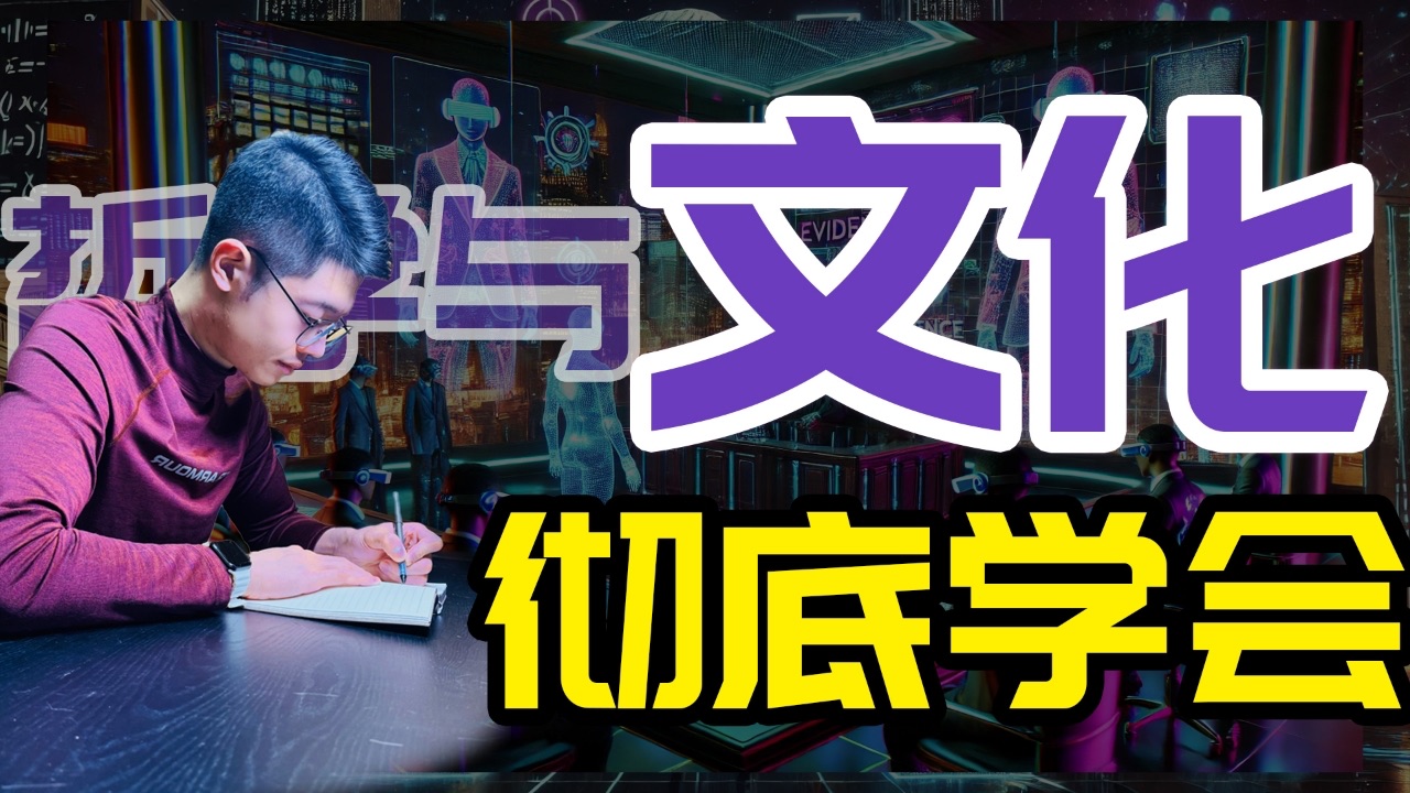 【知识精讲】彻底学会高中政治必修四《哲学与文化》—【文化】