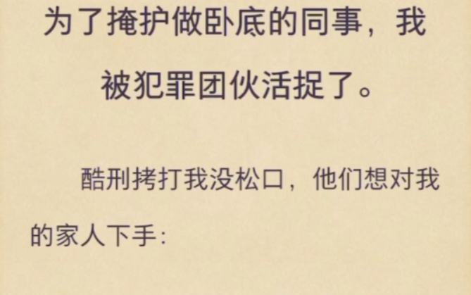 [图]（完）为了掩护做卧底的同事，我被犯罪团伙活捉了