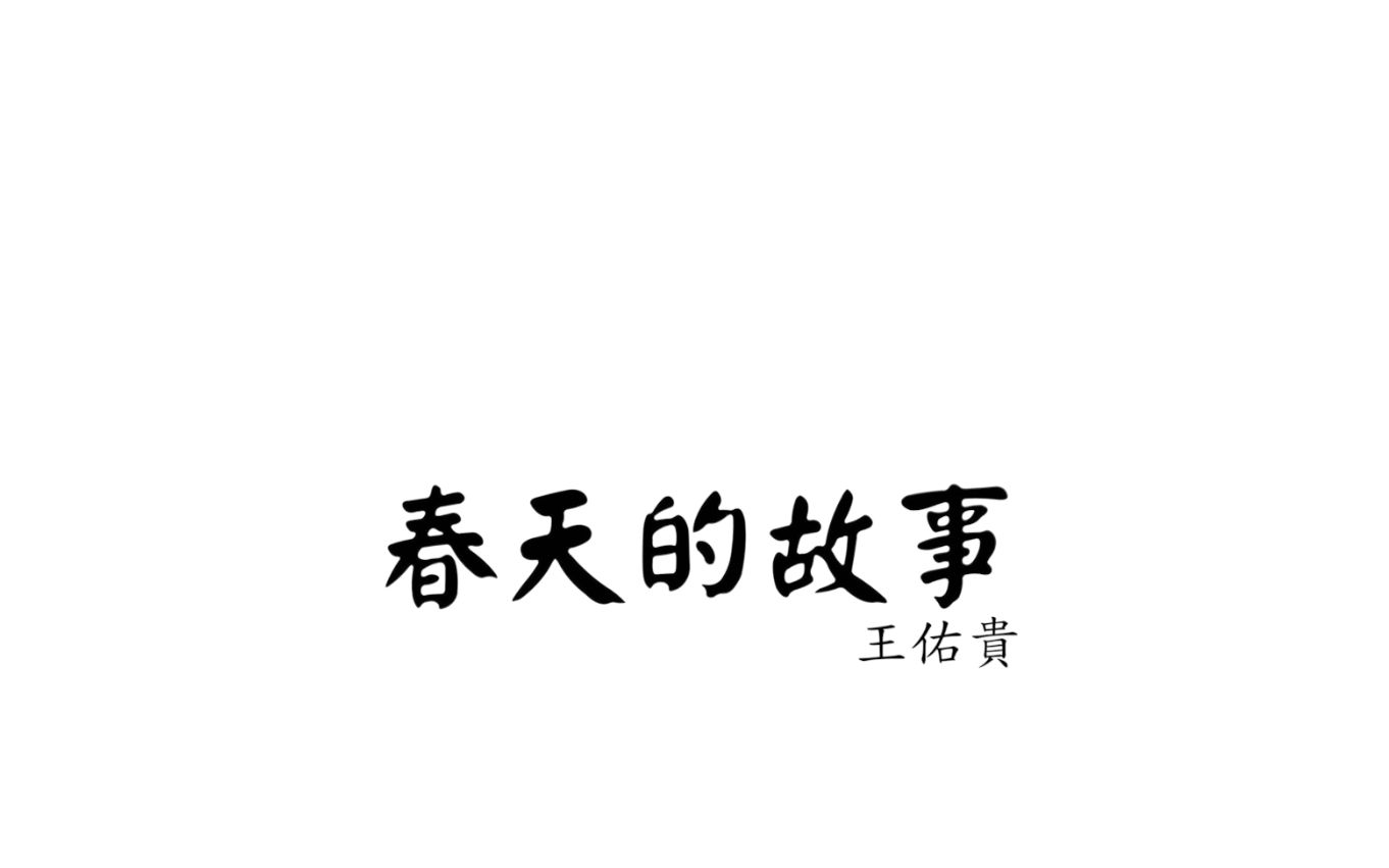 [图]【军乐】春天的故事