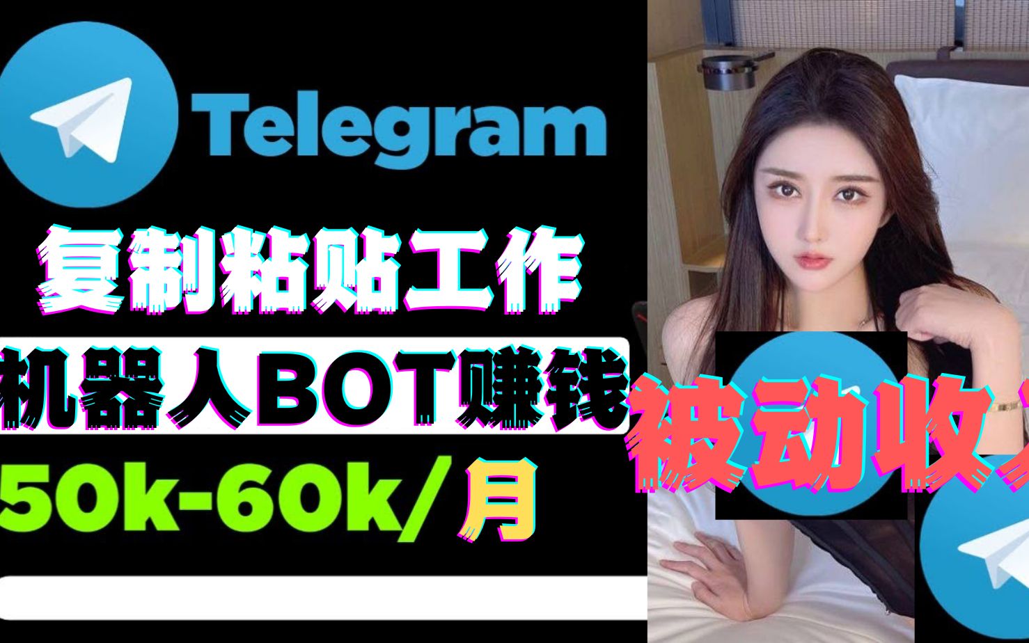 Tlegram赚钱技巧电报群机器人自动产生收益如何在Telegram上做群主赚米如何用电报打造被动收入适合外贸业务跨境电商在家创业副业兼职搜索SEO赚钱萌...