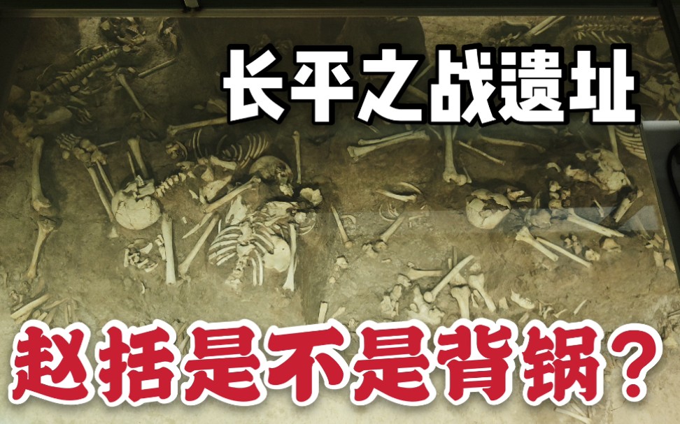 实探山西长平之战遗址,万人坑令人胆寒,40万赵军为啥不反抗?赵军有胜算嘛?哔哩哔哩bilibili