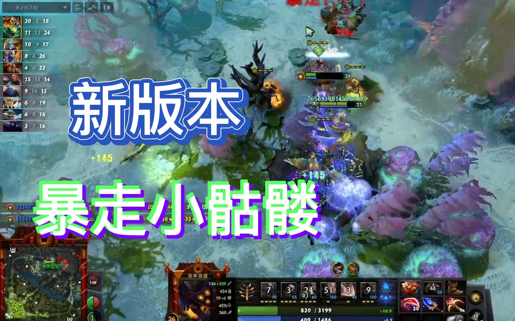 新版本小骷髅输出低不低?暴走来给你答案!DOTA2第一视角