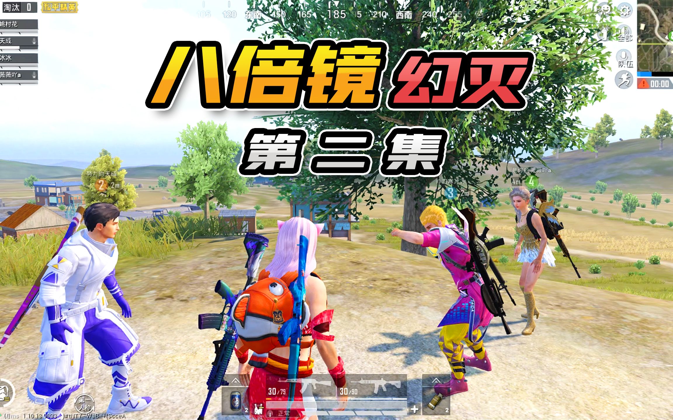 八倍镜幻灭2匹配到见死不救的情侣胆子小还羞辱队友不能忍