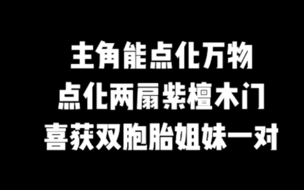 主角能点化万物,点化两扇紫檀木门,喜获双胞胎姐妹一对#小说#小说推文#小说推荐#文荒推荐#宝藏小说 #每日推书#爽文#网文推荐哔哩哔哩bilibili