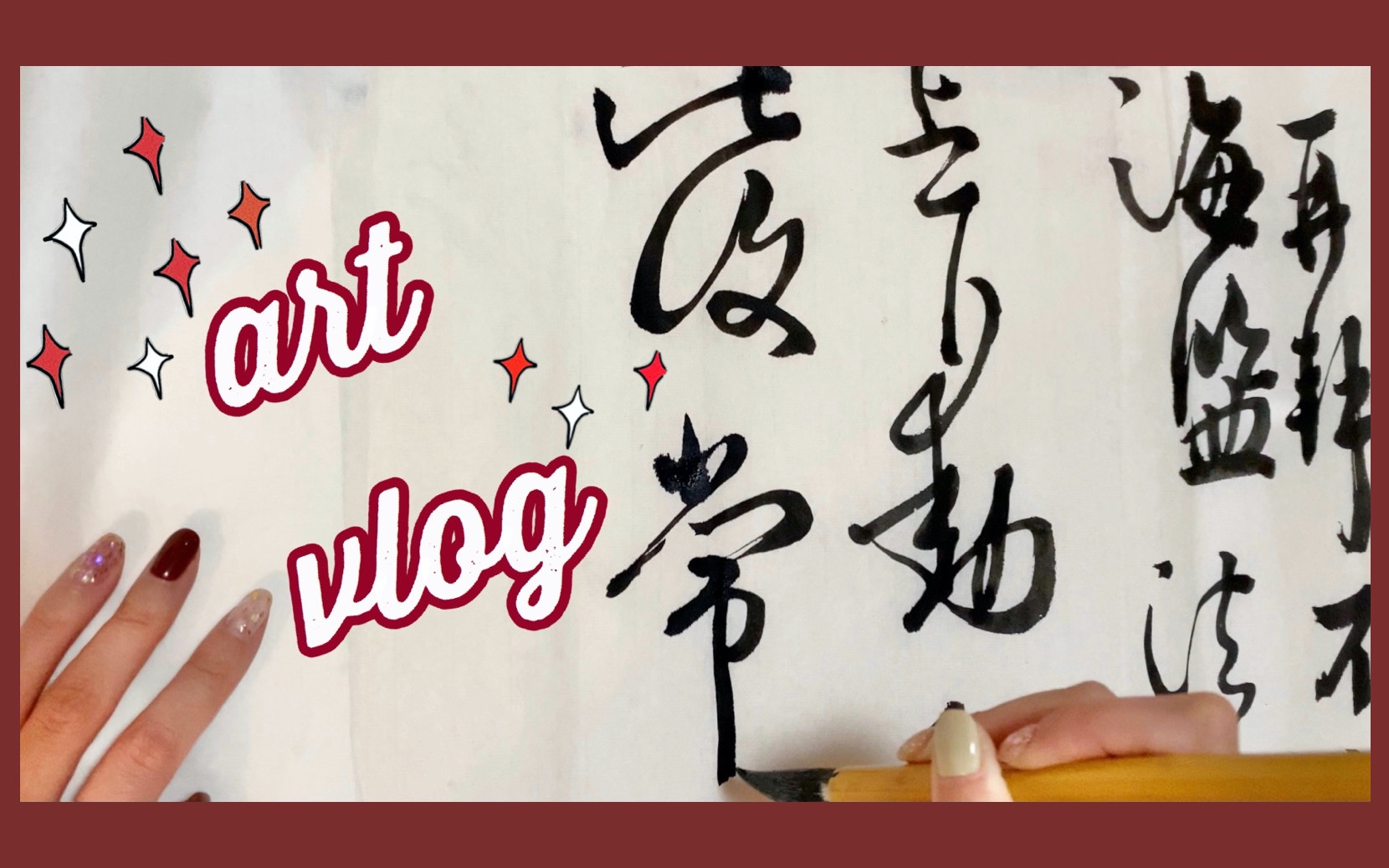 [图]ART VLOG | 王献之行书 支离破碎级别临摹