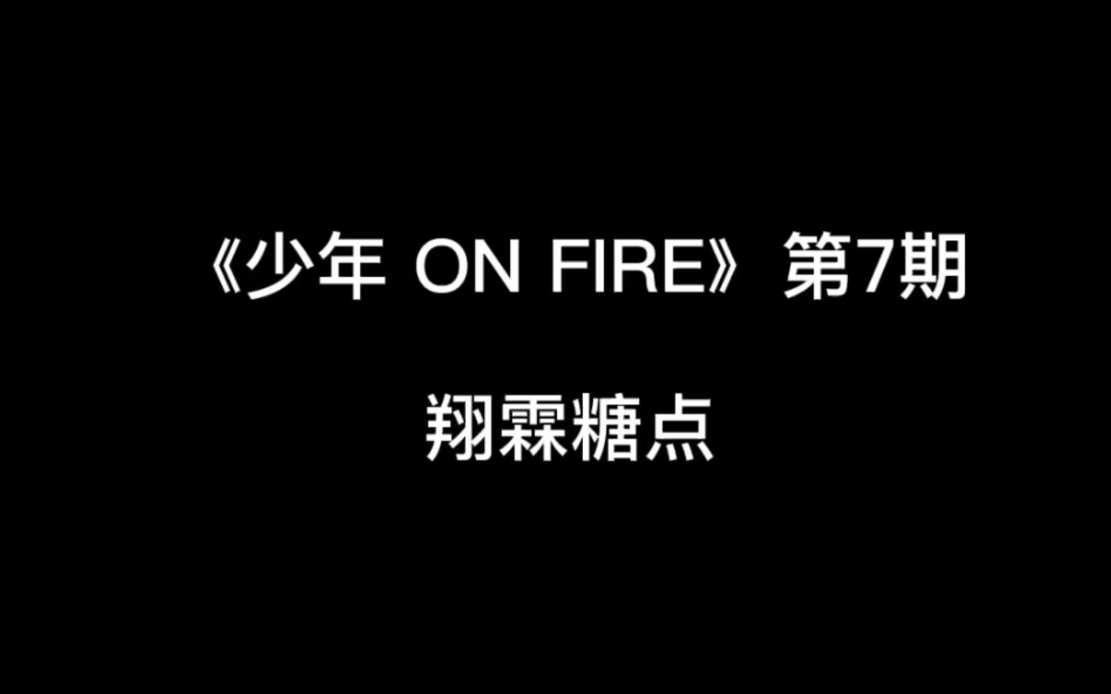 [图]【翔霖】兜兜转转了几个圈还是爱你。