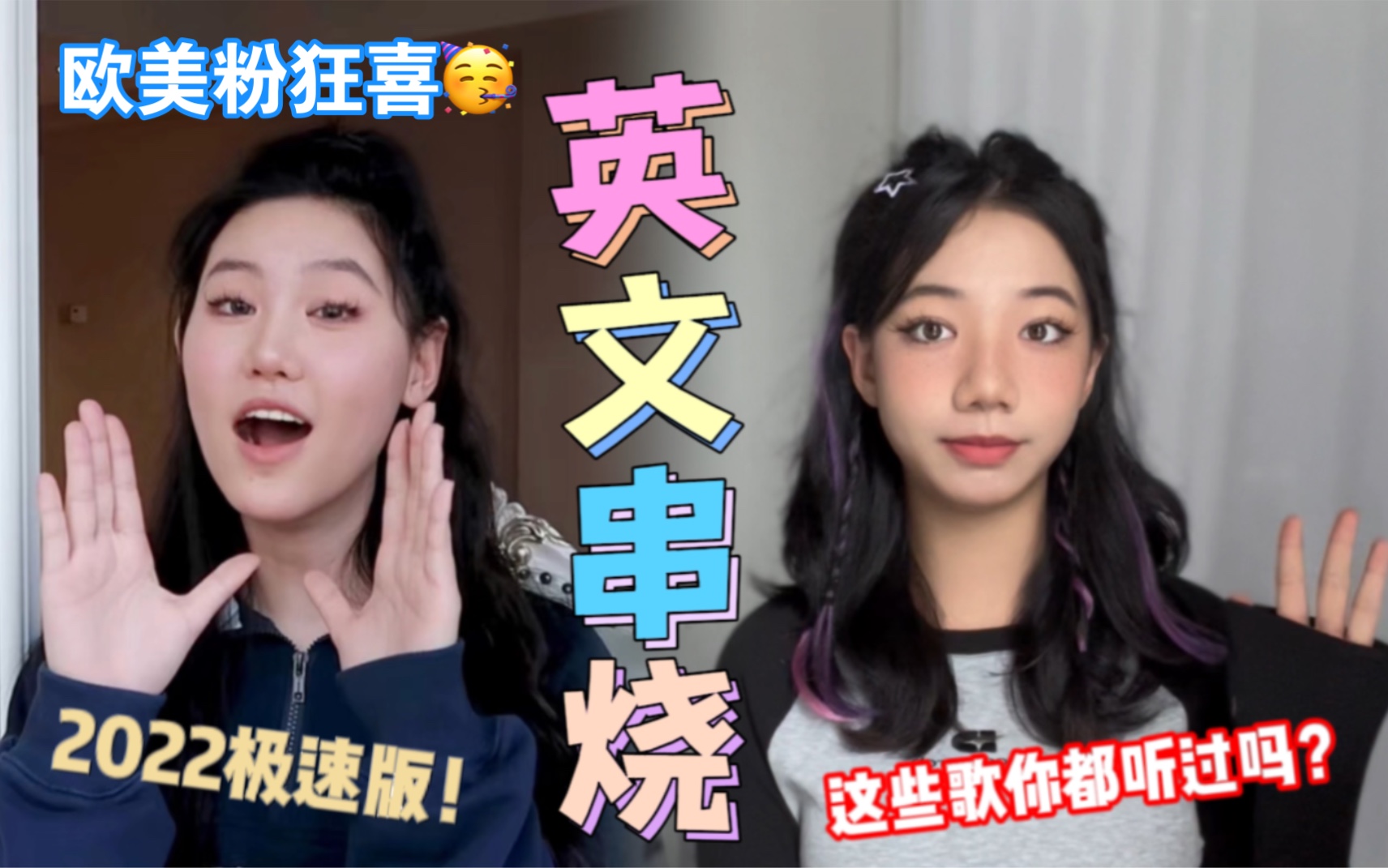 [图]2022年度英文热单无敌爆炸大串烧！【李沐籽&Vicky宣宣】