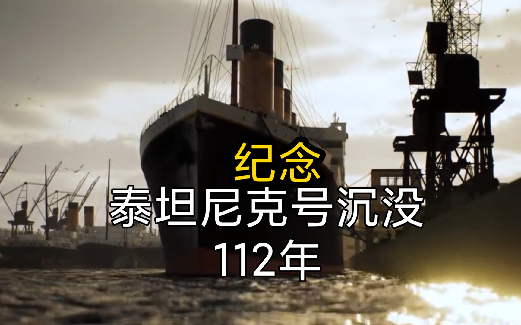 [图]【泰坦尼克号沉没112年纪念日】纪念泰坦尼克号沉没112周年